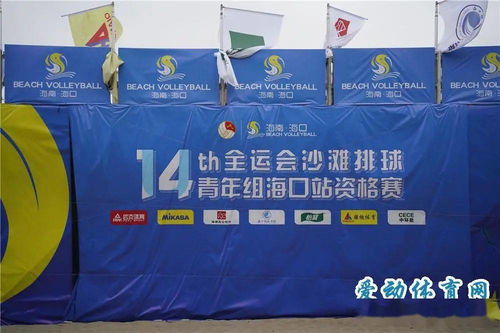 十四運(yùn)會(huì)沙灘排球青年組?？谡举Y格賽開(kāi)球 省內(nèi)外160名運(yùn)動(dòng)員揮灑青春